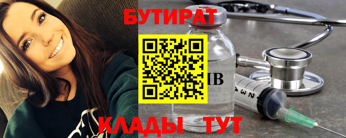 БУТИРАТ бутандиол  Вход с VPN  Тулун 